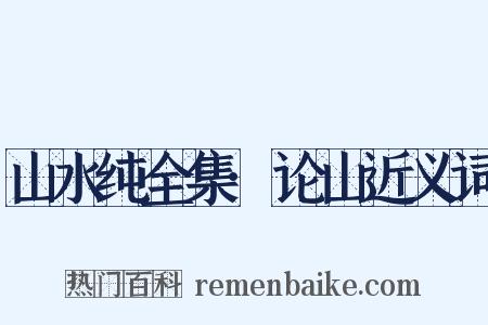山水纯全集·论山近义词是什么意思的图片